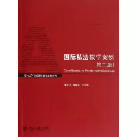 醉染图书国际私法教学案例9787301211151