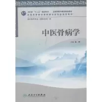 醉染图书中医骨病学9787117160056
