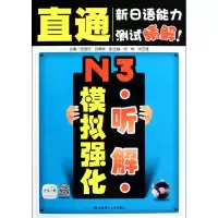 醉染图书N3听解模拟强化(配盘)9787561170342