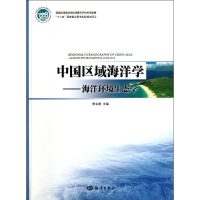 醉染图书中国区域海洋学――海洋环境生态学9787502782528