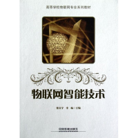 醉染图书物联网智能技术(高等校物网专业系列教材)9787113133719
