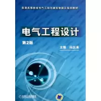 醉染图书电气工程设计(第2版)9787111390060