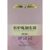醉染图书转炉炼钢实训(第2版)9787502460242