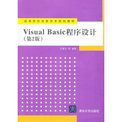 醉染图书Visual Basic程序设计9787302294115