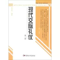 醉染图书现代交际礼仪(第3版)9787500455714