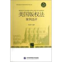 醉染图书美国版权法案例选评9787566303813