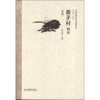 醉染图书番茅村调查9787513612241
