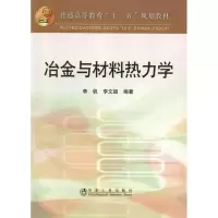 醉染图书冶金与材料热力学9787502458164