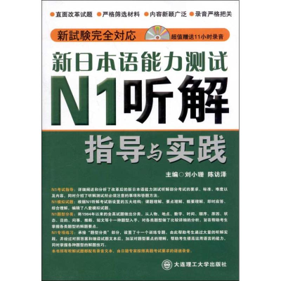 醉染图书新日本语能力测试N1听解指导与实践9787561169773