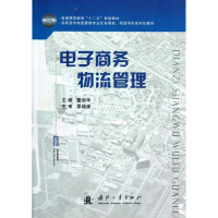 醉染图书商务物流管理9787118081503