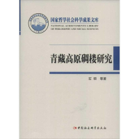 醉染图书青藏高原碉楼研究9787516105481