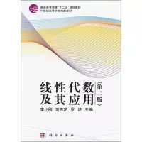 醉染图书线代数及其应用(第2版)9787030351548