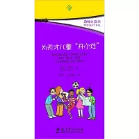 醉染图书为天才儿童