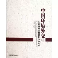 醉染图书中国环境外交(上)9787511109637