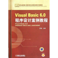 醉染图书Visual Basic6.0程序设计案例教程9787111396055