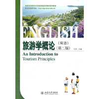 醉染图书旅游学概论(双语)(第二版)9787301187340