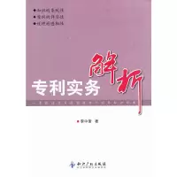 醉染图书专利实务解析9787513014052