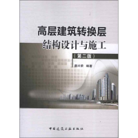 醉染图书高层建筑转换层结构设计与施工(第2版)9787112142958