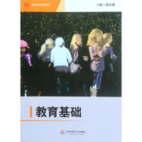 醉染图书教育基础9787561793671