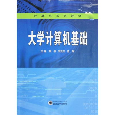 醉染图书大学计算机基础9787307100589