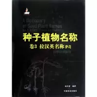 醉染图书种子植物名称(第3卷)(P-Z)9787503866531