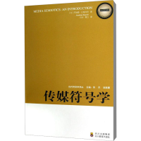 醉染图书传媒符号学9787540859749