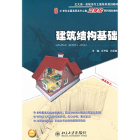 醉染图书建筑结构基础9787301211250