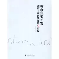 醉染图书城市住宅开发干预系统理论与实践9787513011211