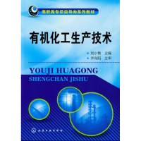 醉染图书有机化工生产技术9787122145215