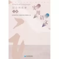 醉染图书《实用语文》综合训练册(上册)9787509620595