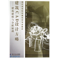 醉染图书建筑CAD设计方略—建筑建模与分析原理9787513012577