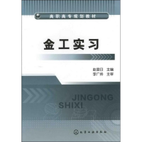 醉染图书金工实习9787122141538