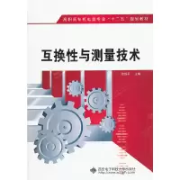 醉染图书互换与测量技术(高职 张远平)9787560628288