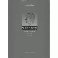 醉染图书尼耳斯玻尔集:第3卷,对应原理(1918-19)9787561795569