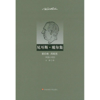 醉染图书尼耳斯.玻尔集.第4卷.周期系(1920-19)9787561795576