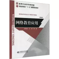 醉染图书网络教育应用(第3版)9787303146796