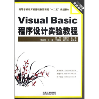 醉染图书Visual Basic程序设计实验教程9787113143817