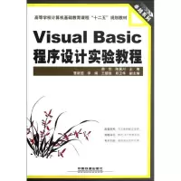 醉染图书Visual Basic程序设计实验教程9787113143817