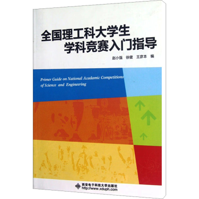 醉染图书全国理工科大学生学科竞赛入门指导9787560627977