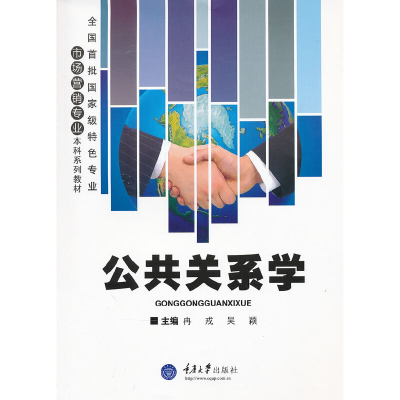 醉染图书公共关系学9787562466604
