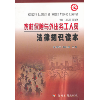 醉染图书农村保险与外出务工人员法律知识读本9787550901995