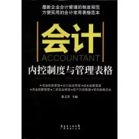 醉染图书会计内控制度与管理表格9787545414028