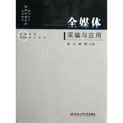 醉染图书全媒体采编与应用9787565008788