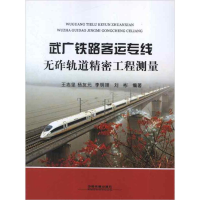 醉染图书武广铁路客运专线无砟轨道精密工程测量9787113145934