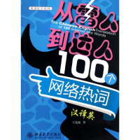 醉染图书从"雷人"到"达人"100个网络热词汉译英9787301209820