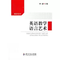 醉染图书英语教学语言艺术9787513014410