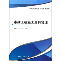 醉染图书市政工程施工资料管理9787112141296