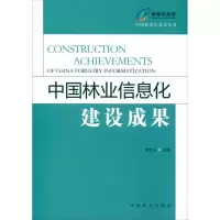 醉染图书中国林业信息化建设成果9787503865558