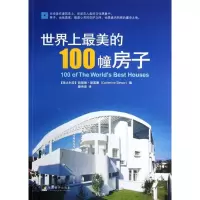 醉染图书美的100幢房子9787511707581