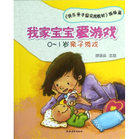 醉染图书我家宝宝爱游戏——0~1岁亲子游戏9787504855558